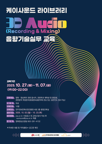 '케이사운드 라이브러리 입체영상(3D Audio·Recording & Mixing) 음향기술교육' 포스터.