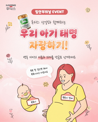일동후디스, '후디스 산양과 함께하는 전국 태명 자랑' SNS 이벤트