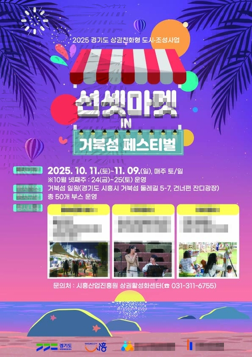 노을 지면 시작된다…시흥산업진흥원, '선셋마켓 in 거북섬' 매주 주말 개막