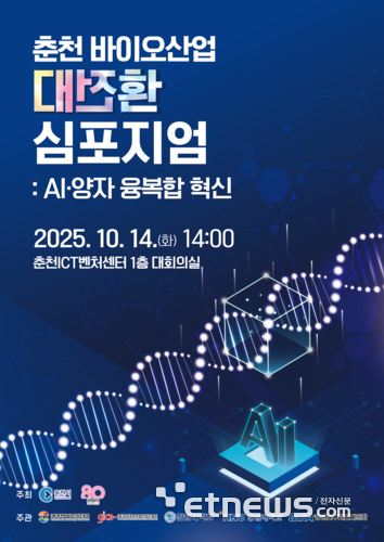 춘천, AI·양자와 만나는 바이오산업 대전환…14일 심포지엄