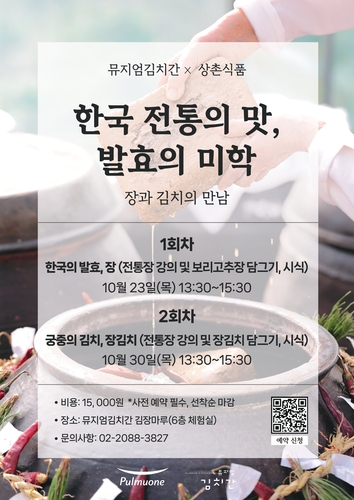 풀무원 뮤지엄김치간, 상촌식품과 발효식품 활용 특별 체험 프로그램 선봬