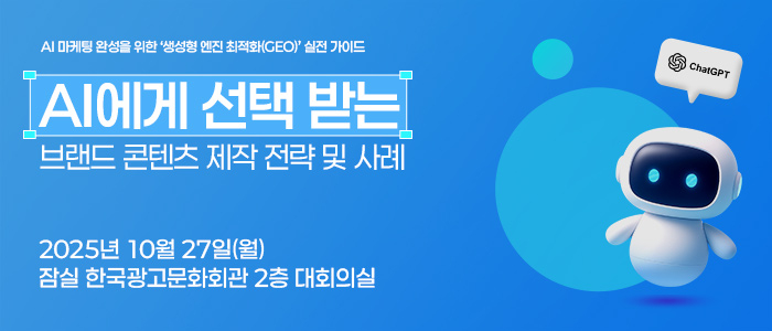 AI시대, 마케팅 대응 전략 세미나 27일 개최 - “챗GPT 내 앱 직접 구동 가능해져…'AI에게 선택받는 법' GEO 실전 가이드 공개”