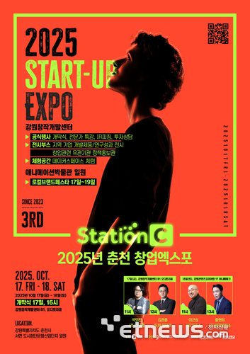춘천시, 지역 창업생태계 혁신 가속도…스테이션C 창업엑스포 17·18 이틀간 개최