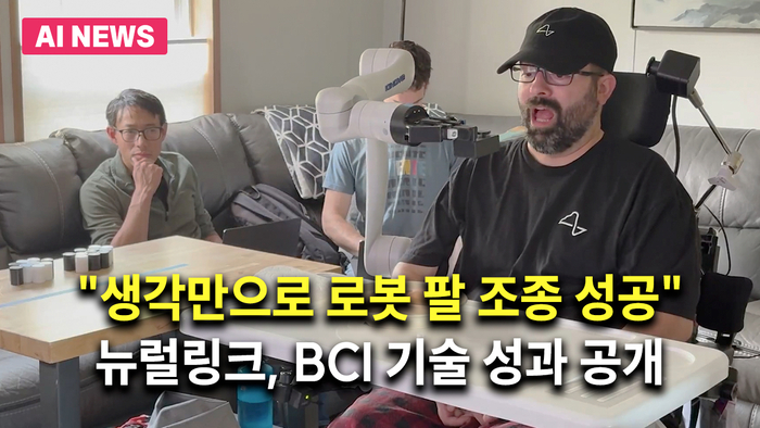 “생각만으로 로봇 팔 조종 성공”…뉴럴링크, BCI 기술 성과 공개