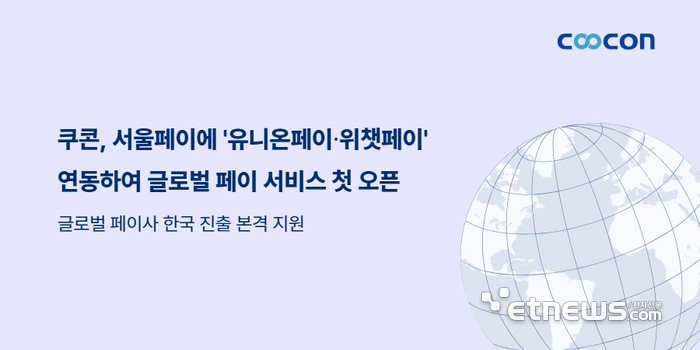 쿠콘, 서울페이에 '유니온페이·위챗페이' 연동 글로벌 페이 서비스 첫 오픈… 글로벌 페이사 한국 진출 본격 지원