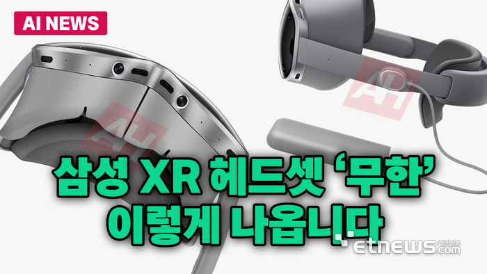 '공개임박' 삼성 XR헤드셋 무한, 이렇게 나옵니다