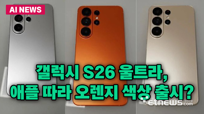 S26 울트라, 애플 따라 오렌지색 출시? 알고보니...