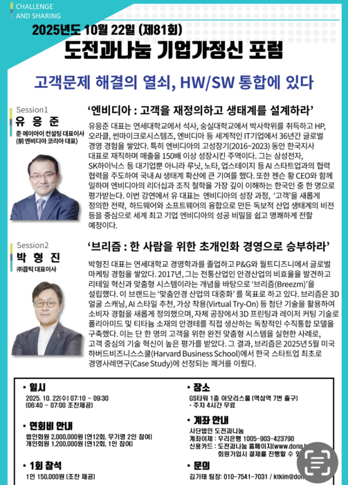 [에듀플러스]“HW·SW 융합으로 고객문제 푼다…제81회 도전과나눔 기업가정신 포럼 22일 개최”