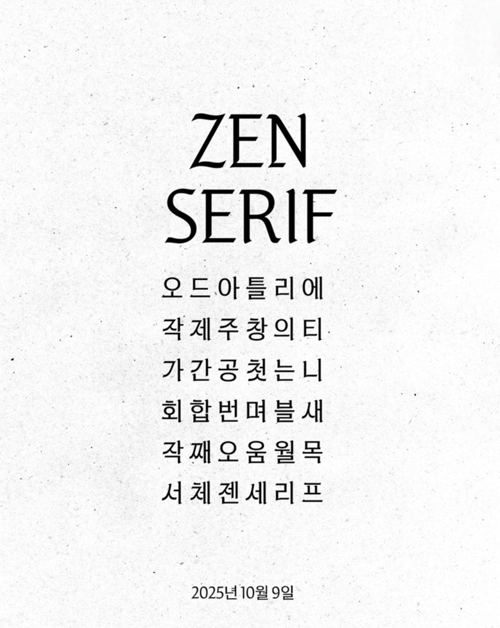 한글날 맞아 '젠 세리프' 한글 글꼴 공개한 블랙핑크 제니