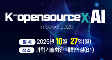 [알림]AI·클라우드 시대 핵심 '오픈소스', 정보 공유 장 열린다