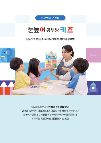 [에듀플러스]대교, 유아 전문 학습 채널 '눈높이공부방키즈' 론칭