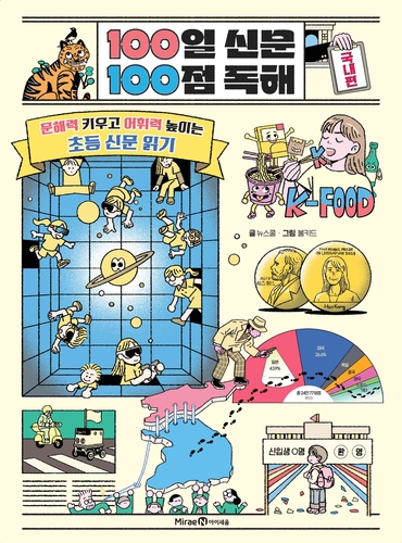 [에듀플러스]미래엔 아이세움, 초등 고학년을 위한 '100일 신문 100점 독해' 출간