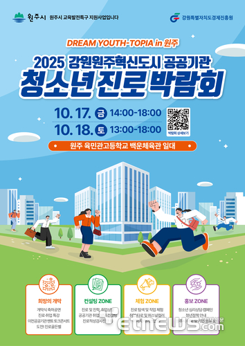 강원경제진흥원,'원주혁신도시 공공기관 청소년 진로박람회'개최