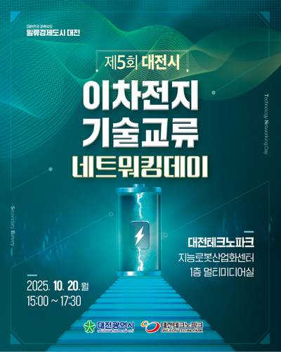 대전테크노파크, '제5회 대전시 이차전지 기술교류 네트워킹 데이' 개최