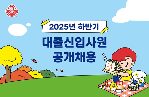 오뚜기, 2025년 하반기 대졸 신입사원 공채