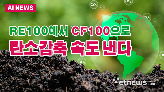 RE100에서 CF100으로…탄소감축 가속