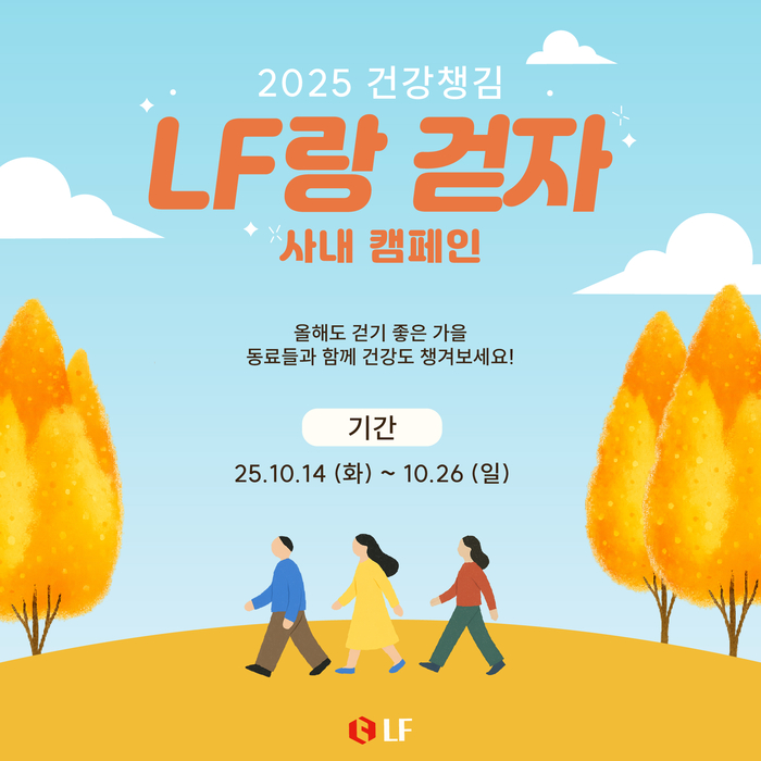 LF는 사내 건강 증진 캠페인 '2025 LF랑 걷자'를 이날부터 오는 26일까지 진행한다.
