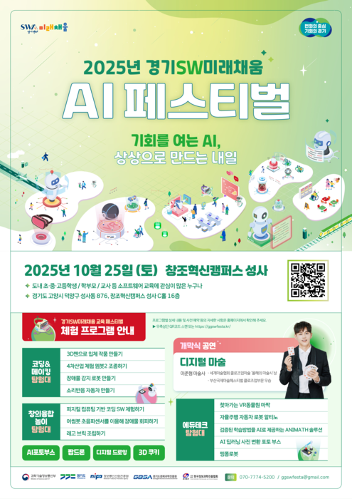 드론·VR·로봇부터 AI 사진관까지…경기도, '경기SW미래채움 AI 페스티벌'