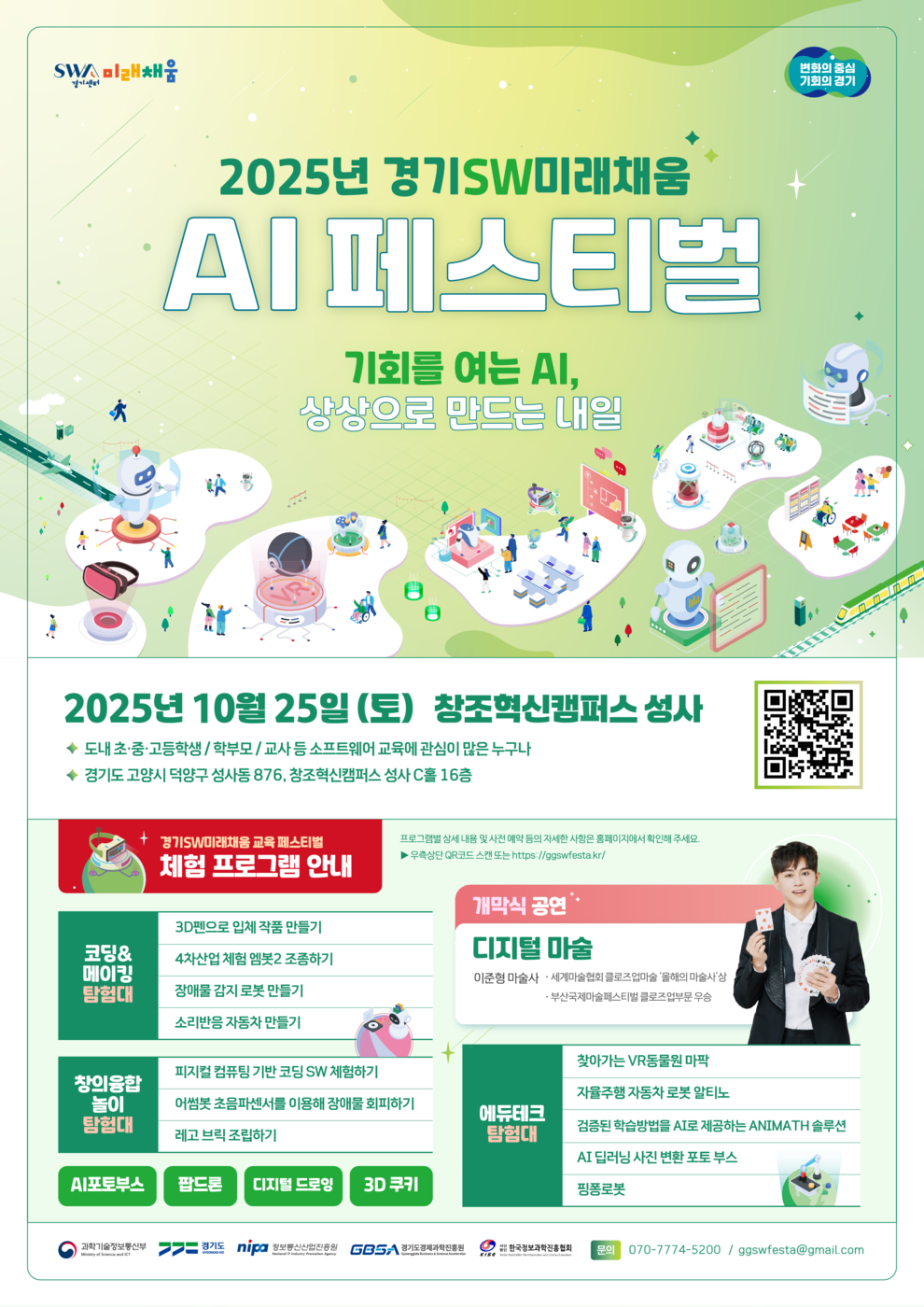 경기도, '2025 경기SW미래채움 AI 페스티벌' 포스터.