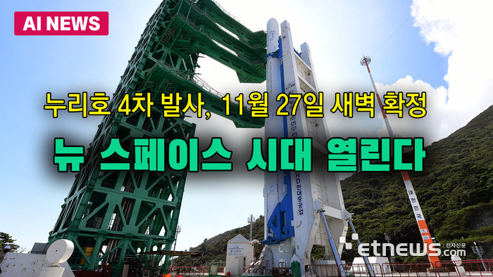 누리호 4차 발사 11월 27일 새벽 확정