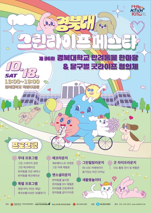 경북대, 18일 '그린라이프 페스타' 개최…ESG 반려동물 체험