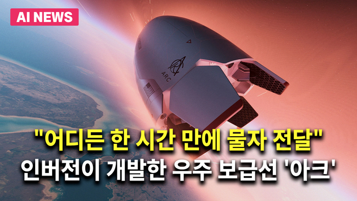 “어디든 한 시간 만에 물자 전달”…인버전이 개발한 우주 보급선 '아크'