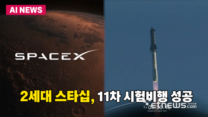 스페이스X, 2세대 스타십 11번째 궤도 시험비행 성공