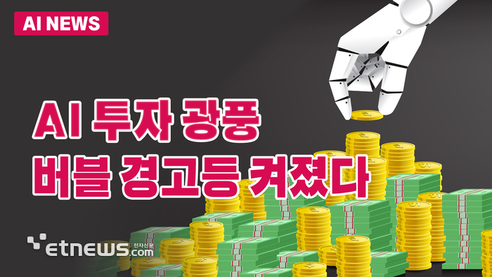 AI 투자 광풍…버블 경고등 켜졌다