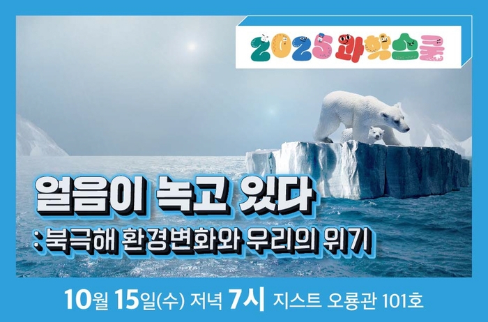 국립광주과학관-GIST '과학스쿨 5회차 강연' 포스터.