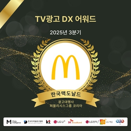 '2025년 TV광고 DX어워드' 3분기 수상 캠페인 '한국맥도날드' 선정 - 뉴스 썸네일 이미지
