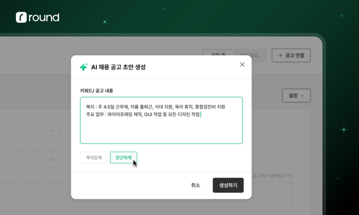 라운드HR, 채용 전용 AI '라운드AI' 공개…“채용 테크 시장의 새로운 지평”