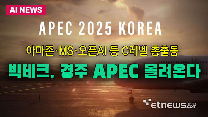 빅테크, 경주 APEC 몰려온다