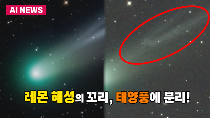 '레몬 혜성'의 꼬리, 태양풍에 일부 분리 장면 포착