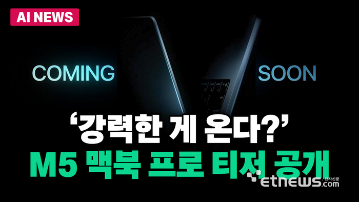 '강력한 게 온다?' M5 맥북 프로 티저 영상 공개