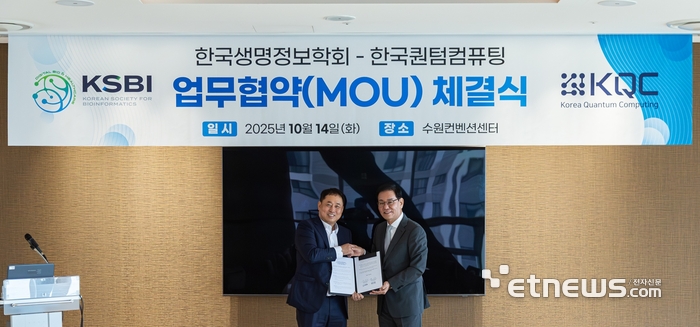 한국퀀텀컴퓨팅(KQC)-생명정보학회, 양자컴퓨팅 기반 생명정보학 연구 맞손