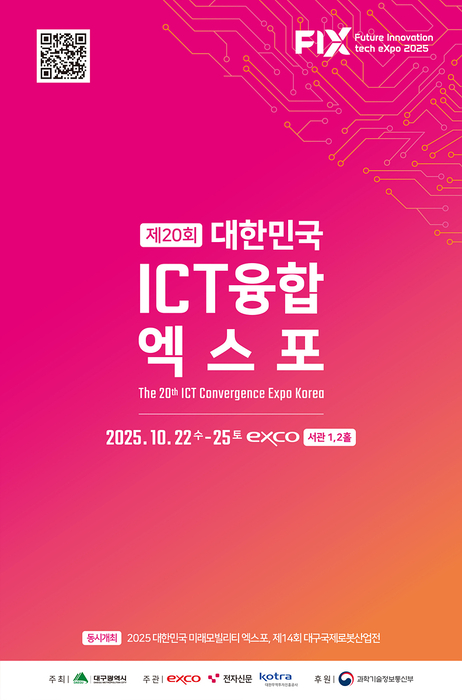 '2025 대한민국 ICT융합엑스포' 22일 대구EXCO에서 개막…130개사 참가해 미래 ICT 기술과 제품 선봬