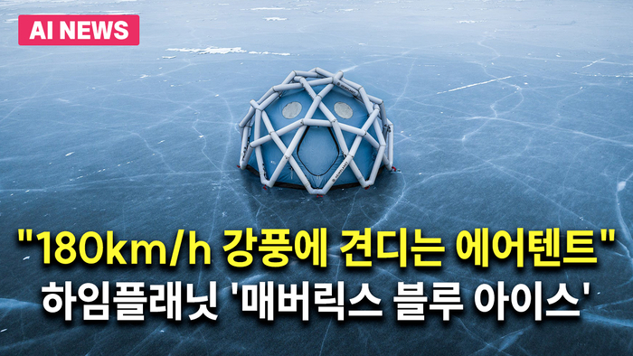 “180km/h 강풍에 견디는 에어텐트”…하임플래닛, '매버릭스 블루 아이스' 출시