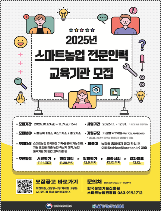 스마트농업 전문인력 교육기관 모집 공고. (사진=농림축산식품부)