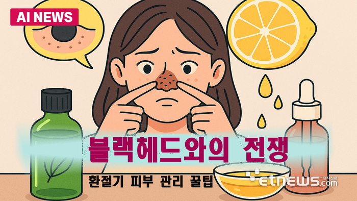 환절기, 블랙헤드 관리 비법
