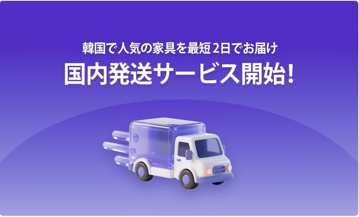 “최단 2일·무료배송”…오늘의집, 日 인테리어 시장 '속도전'