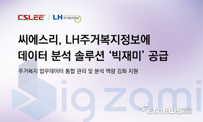 씨에스리, LH주거복지정보에 데이터분석 솔루션 '빅재미' 공급