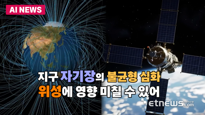 지구 자기장의 불균형 심화…위성에 영향 우려