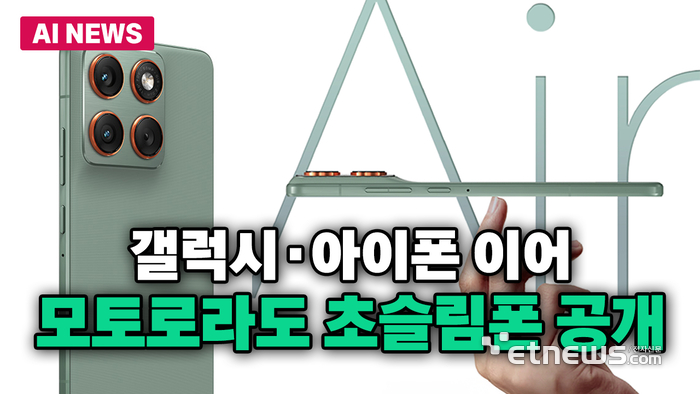 '초슬림폰 경쟁 참전' 모토로라, 두께 6mm 미만 '모토 X70 에어' 공개