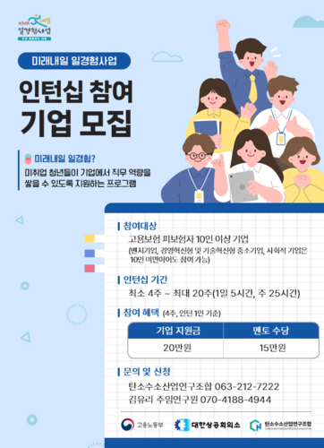 '2025년 미래내일 일경험 사업(인턴형)' 포스터.