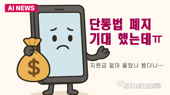 휴대폰 지원금, 단통법 폐지 효과는?