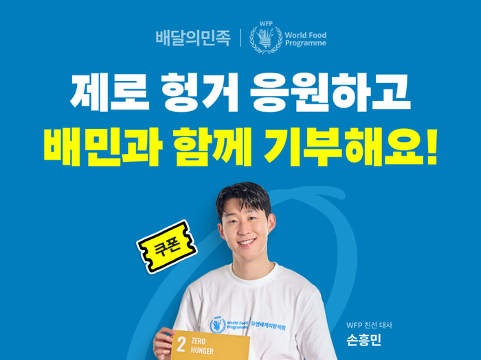 우아한형제들은 세계 식량의 날을 기념해 유엔세계식량계획(WFP)과 함께 식사 지원을 위한 모금캠페인 '함께 먹으면 제로 헝거 프로모션'을 진행한다.