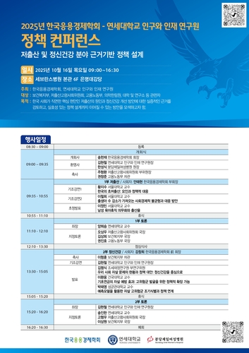 [에듀플러스]연세대 인구와 인재 연구원-한국응용경제학회, 정책 콘퍼런스 개최