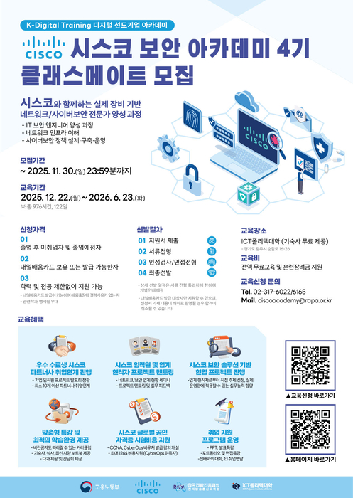 [에듀플러스]한국전파진흥협회, 사이버 보안 인재 양성을 위한 '시스코 보안 아카데미' 4기 모집