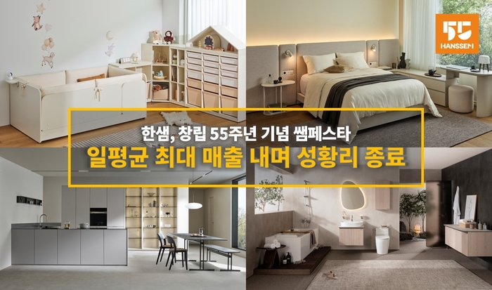 한샘이 창립 55주년 기념 하반기 최대 세일 행사 '쌤페스타'를 성황리에 종료했다.