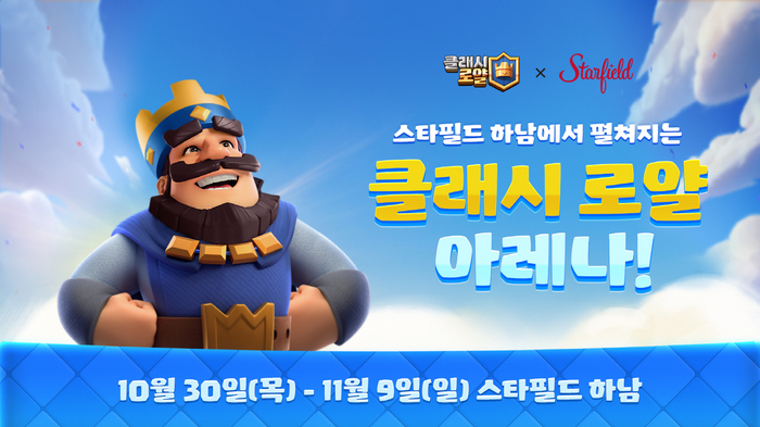 슈퍼셀 '클래시 로얄 아레나 in Starfield', 스타필드 하남에서 오픈